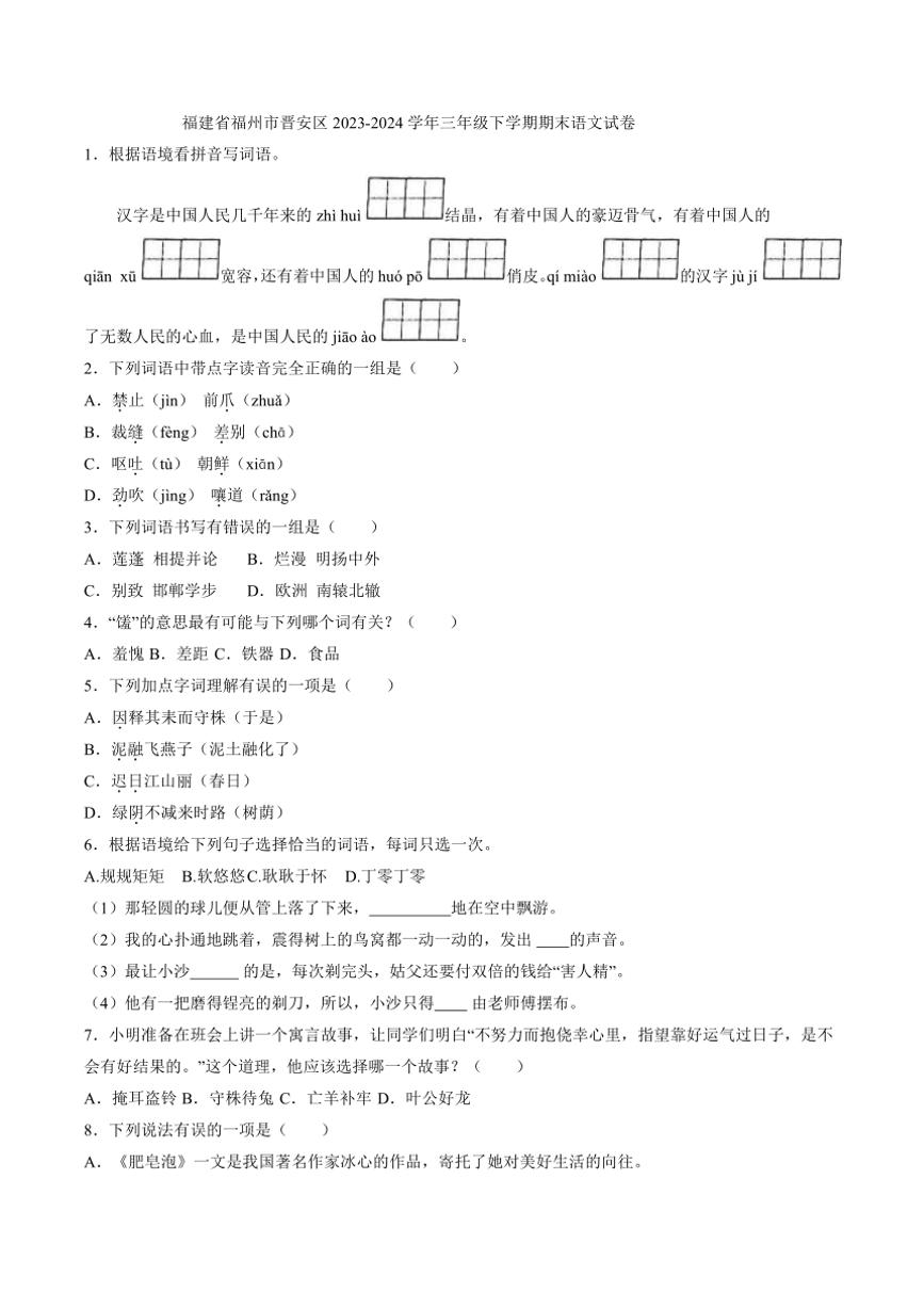 [语文][期末]福建省福州市晋安区2023～2024学年三年级下学期期末语文试卷(有答案)