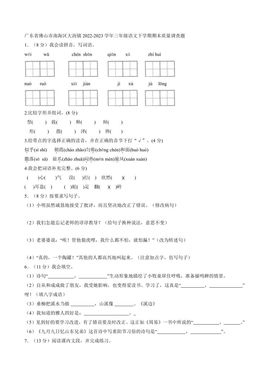[语文][期末]广东省佛山市南海区大沥镇2022～2023学年三年级语文下学期期末质量调查题(有答案)