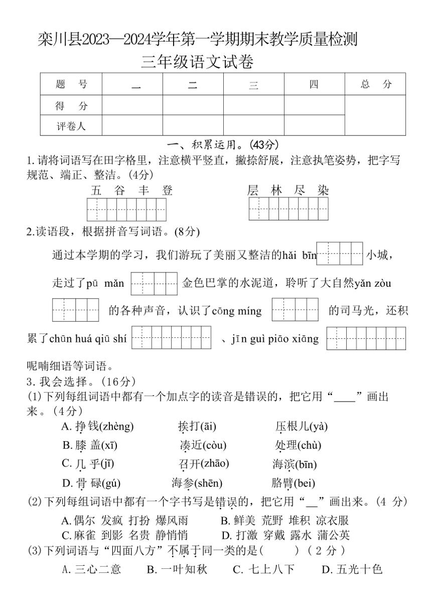 [语文][期末]河南省洛阳市栾川县2023～2024学年三年级上学期期末教学质量检语文试卷(有答案)