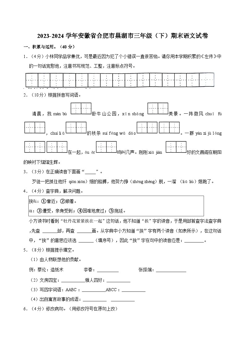 安徽省合肥市巢湖市2023-2024学年三年级下学期期末语文试卷01