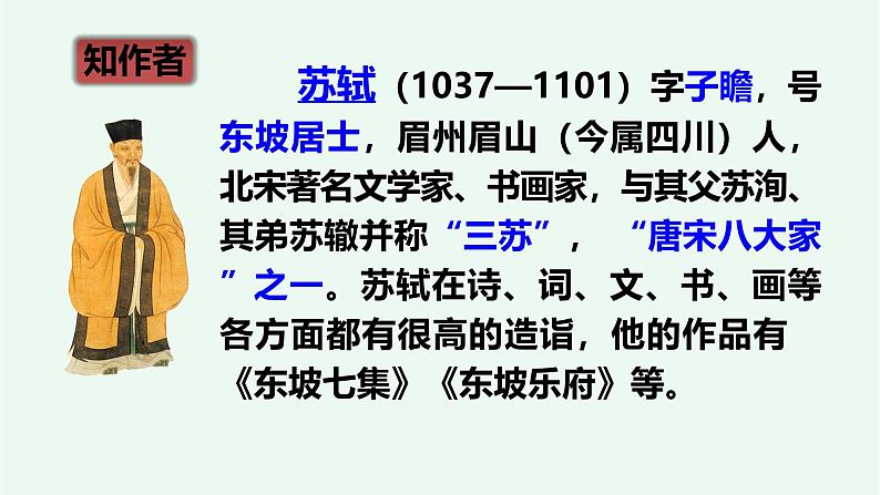 【阳光语文】3、《古诗词三首》课件——2024-2025学年六年级上册(部编版)08