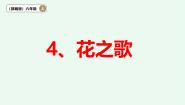 统编版（2024）六年级上册花之歌教学演示课件ppt