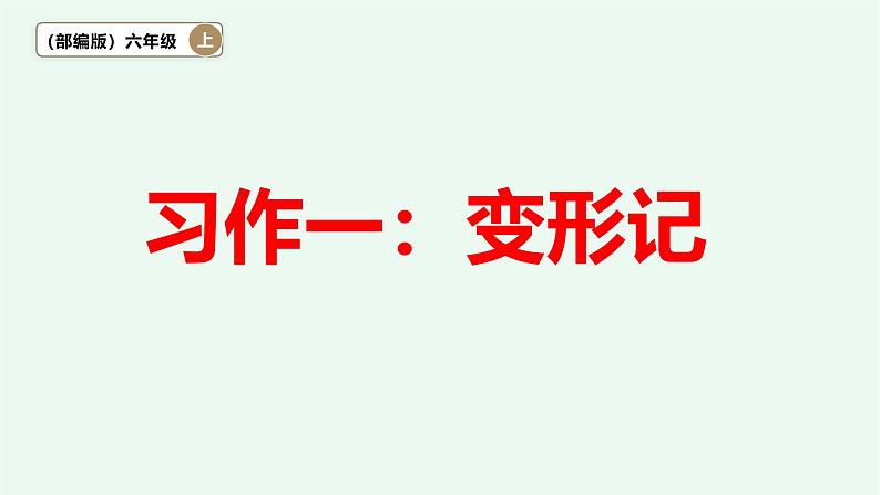 【阳光语文】习作一《变形记》 课件——2024-2025学年六年级上册(部编版)01