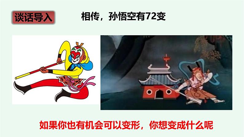 【阳光语文】习作一《变形记》 课件——2024-2025学年六年级上册(部编版)04