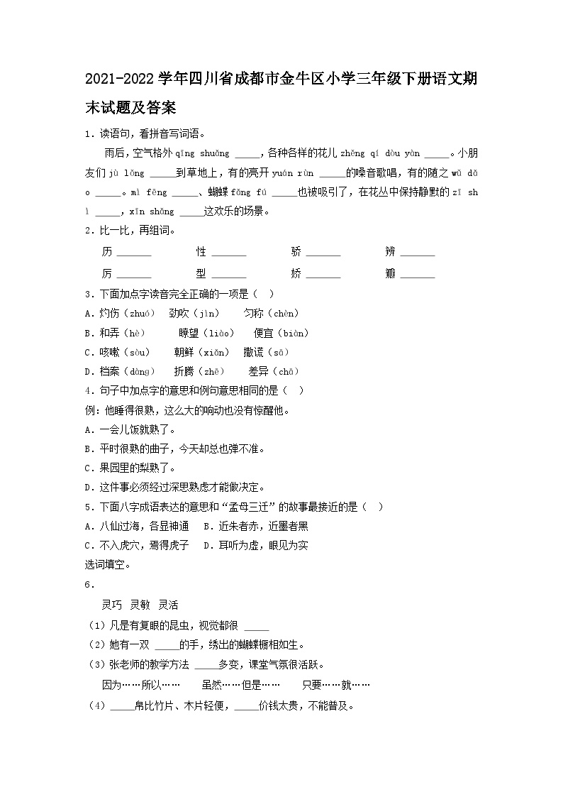 2021-2022学年四川省成都市金牛区小学三年级下册语文期末试题及答案