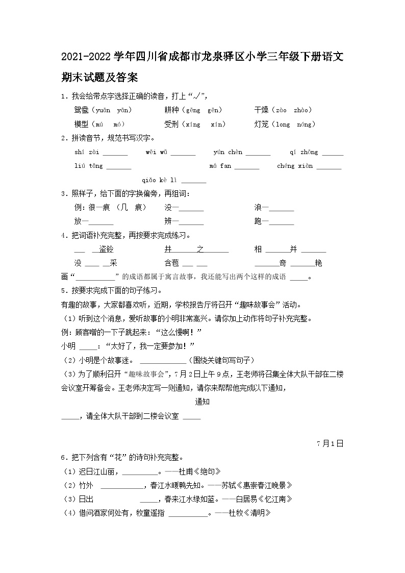 2021-2022学年四川省成都市龙泉驿区小学三年级下册语文期末试题及答案