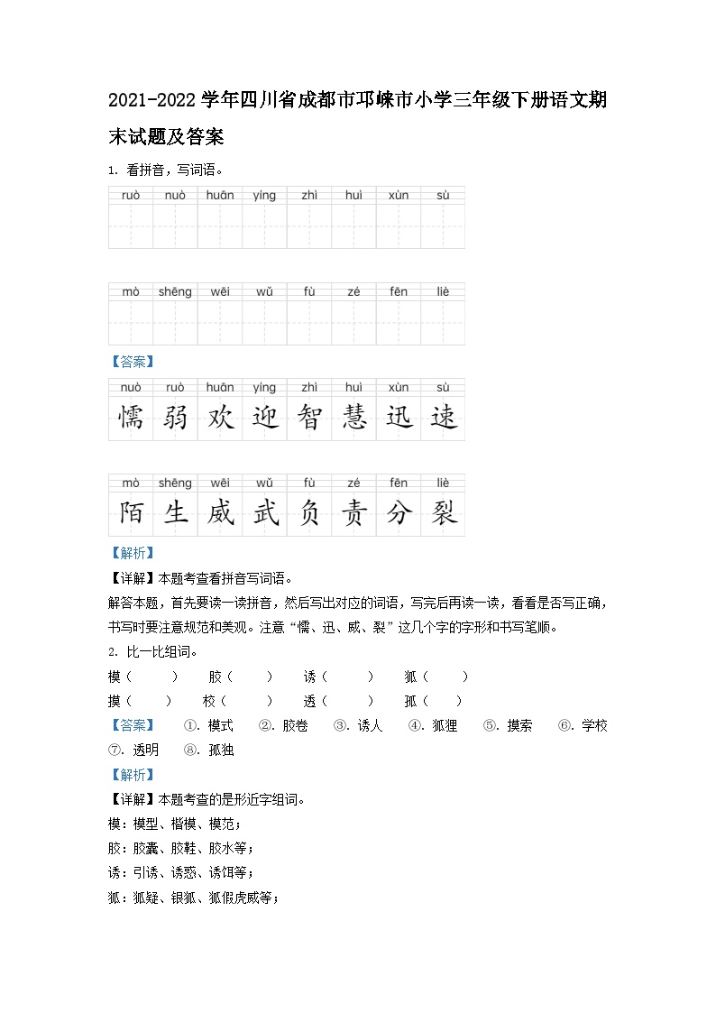 2021-2022学年四川省成都市邛崃市小学三年级下册语文期末试题及答案