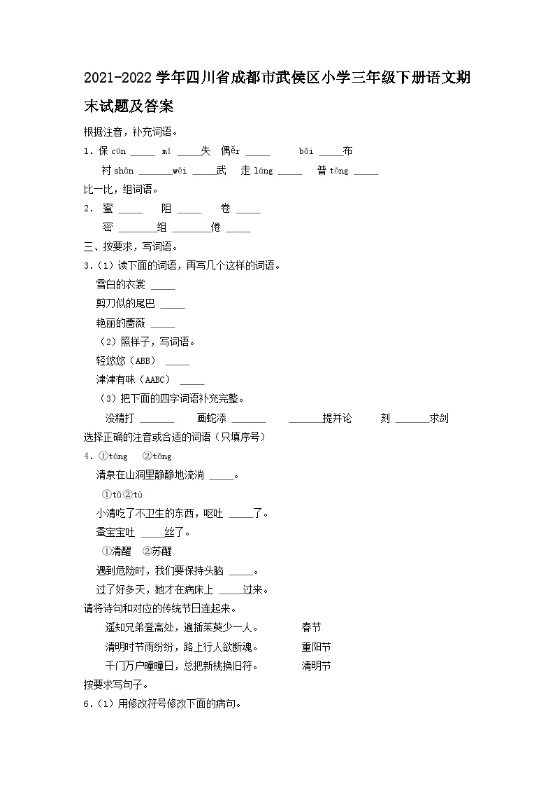 2021-2022学年四川省成都市武侯区小学三年级下册语文期末试题及答案