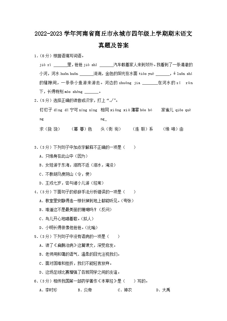 2022-2023学年河南省商丘市永城市四年级上学期期末语文真题及答案01