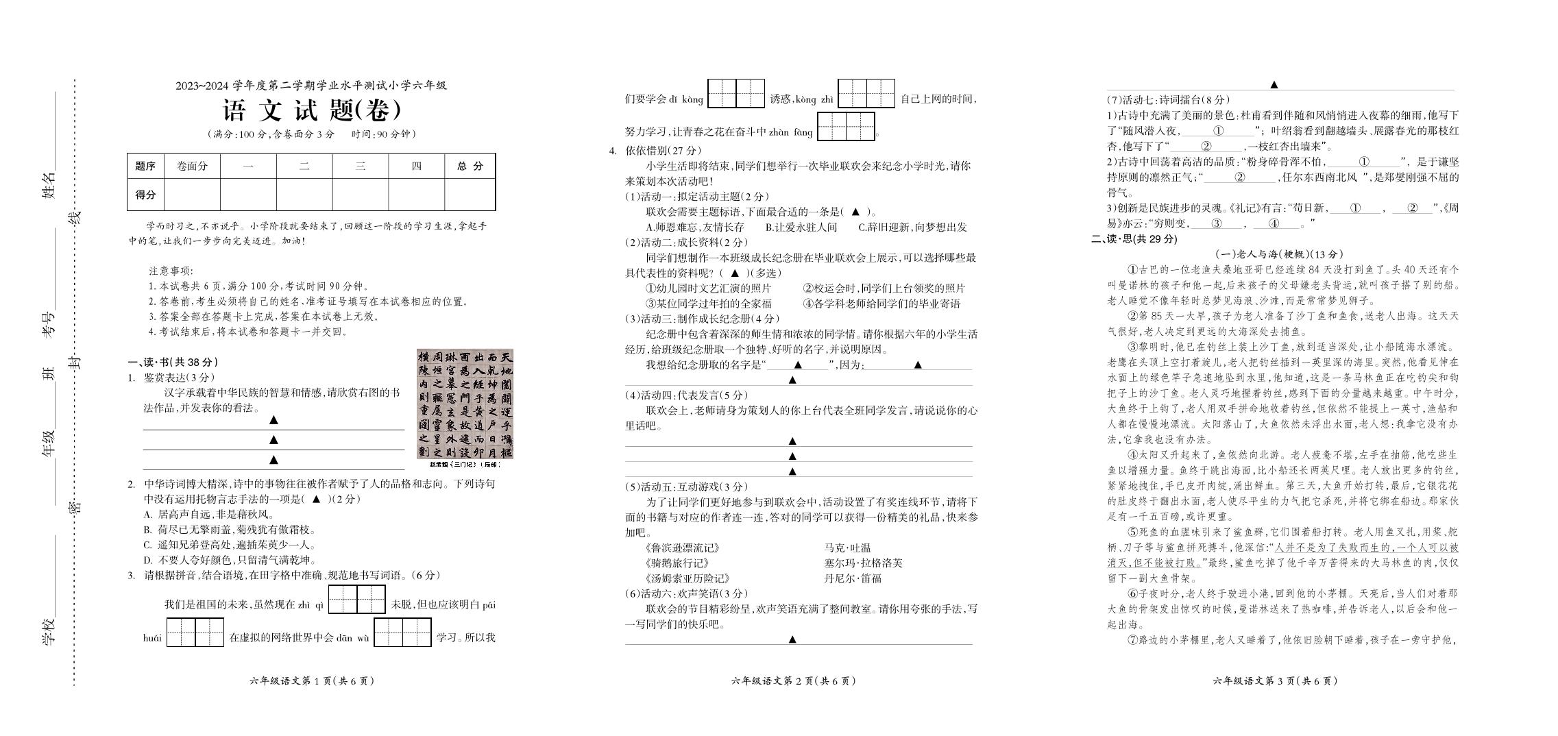 山西省临汾市曲沃县2023-2024学年六年级下学期第二次模拟语文试题