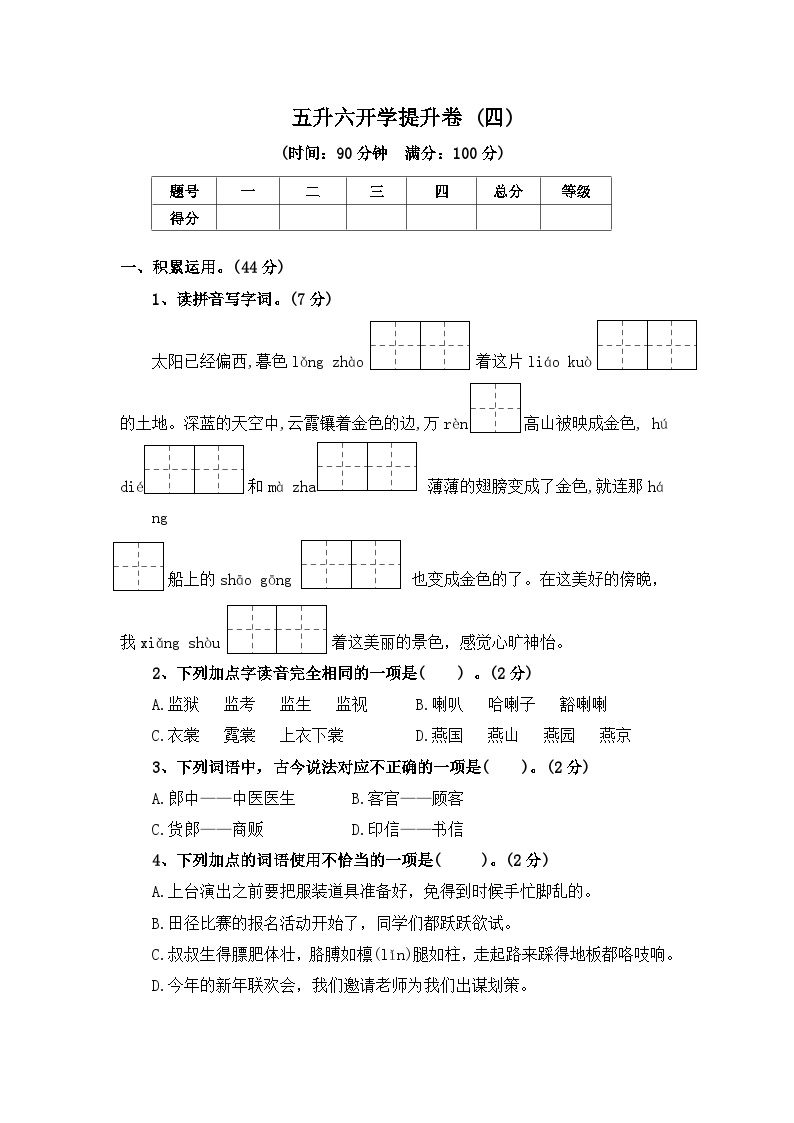 五升六开学提升卷 (四) ——2024年秋部编版五年级语文下册