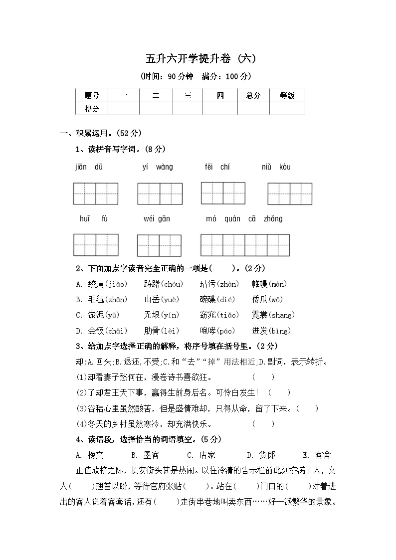 五升六开学提升卷 (六) ——2024年秋部编版五年级语文下册