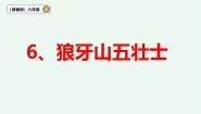统编版（2024）六年级上册狼牙山五壮士授课课件ppt