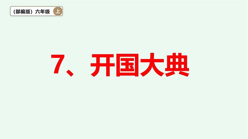 7、《开国大典》 课件——2024-2025学年六年级上册(部编版)第1页