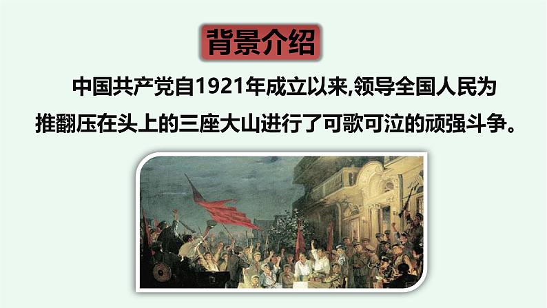 7、《开国大典》 课件——2024-2025学年六年级上册(部编版)第6页