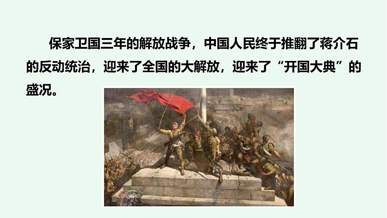 7、《开国大典》 课件——2024-2025学年六年级上册(部编版)第8页