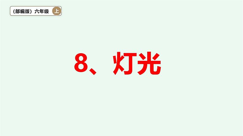 8、《灯光》 课件——2024-2025学年六年级上册(部编版)第1页