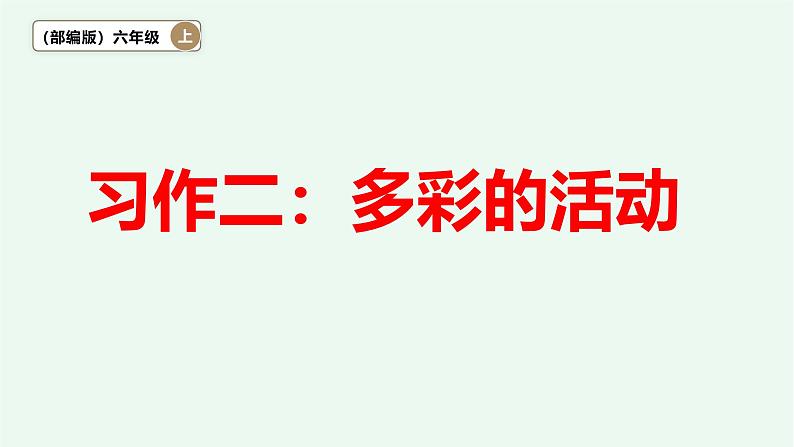 习作二《多彩的活动》 课件——2024-2025学年六年级上册(部编版)01