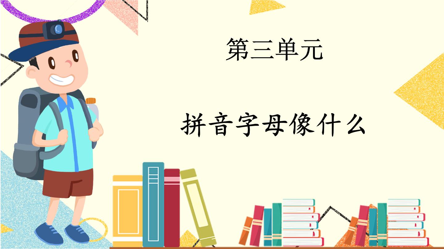 部编2024语文一年级上册 《看图写话》  第三单元 拼音字母像什么 PPT课件