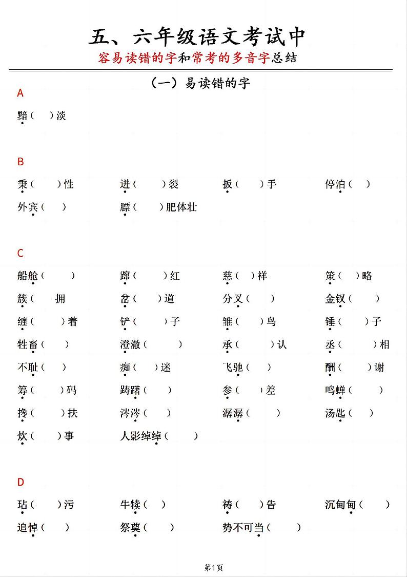 五六年级语文考试中《易读错的字》和《常考的多音字》总结02