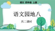 语文统编版（2024）第八单元语文园地教课内容课件ppt