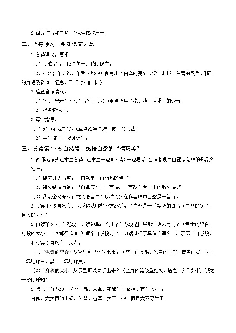 统编版(2024)五年级语文上册1.《白鹭》教案第3页