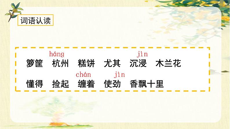 统编版(2024)五年级语文上册3.《桂花雨》教学课件05