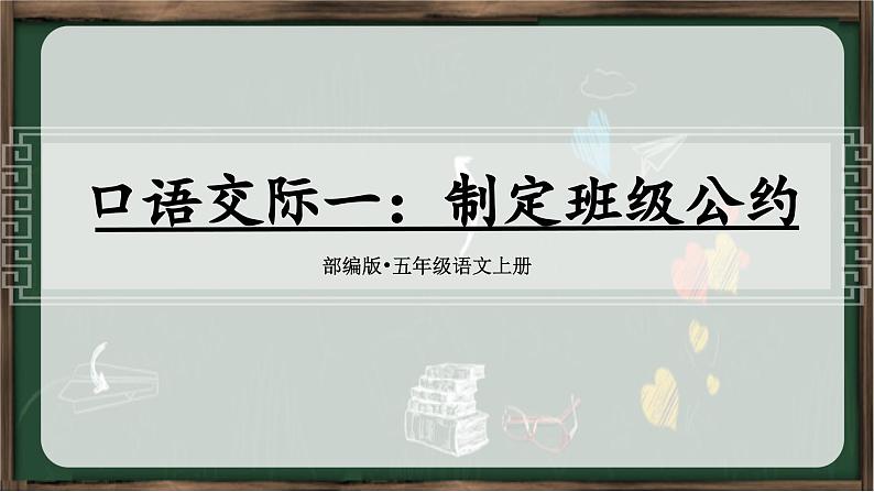 统编版(2024)五年级语文上册《口语交际一:制定班级公约》教学课件02