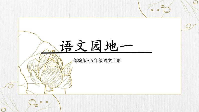 统编版(2024)五年级语文上册《语文园地一》教学课件第1页