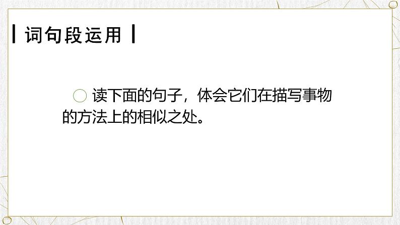 统编版(2024)五年级语文上册《语文园地一》教学课件第6页