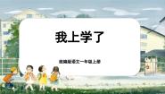 小学语文统编版（2024）一年级上册（2024）4 我爱学语文精品ppt课件