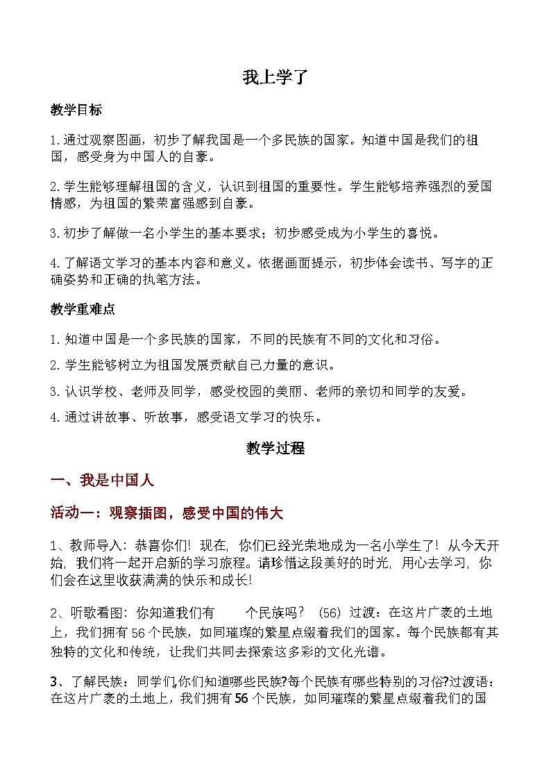 【新教材-核心素养】统编版语文一上 我上学了1《我是中国人》课件+教案+音视频素材01
