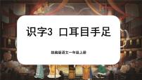 小学语文统编版（2024）一年级上册（2024）3 口耳目手足优质ppt课件