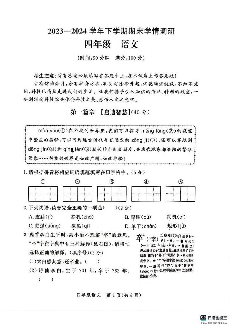 河南省郑州市高新区2023-2024学年四年级下学期期末语文试卷第1页