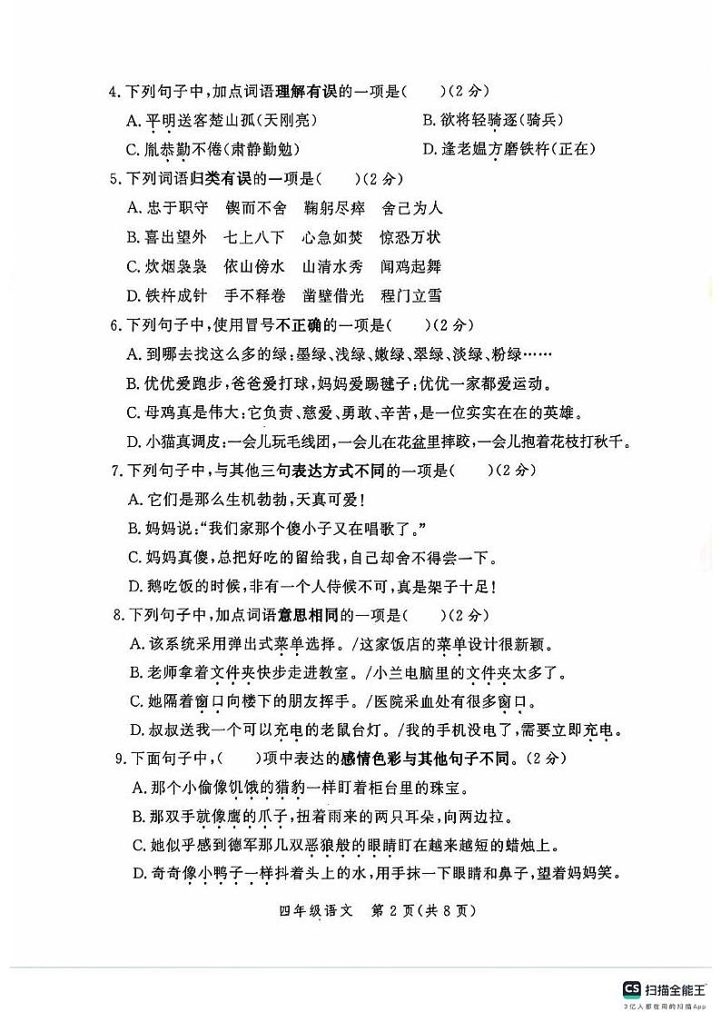 河南省郑州市高新区2023-2024学年四年级下学期期末语文试卷第2页
