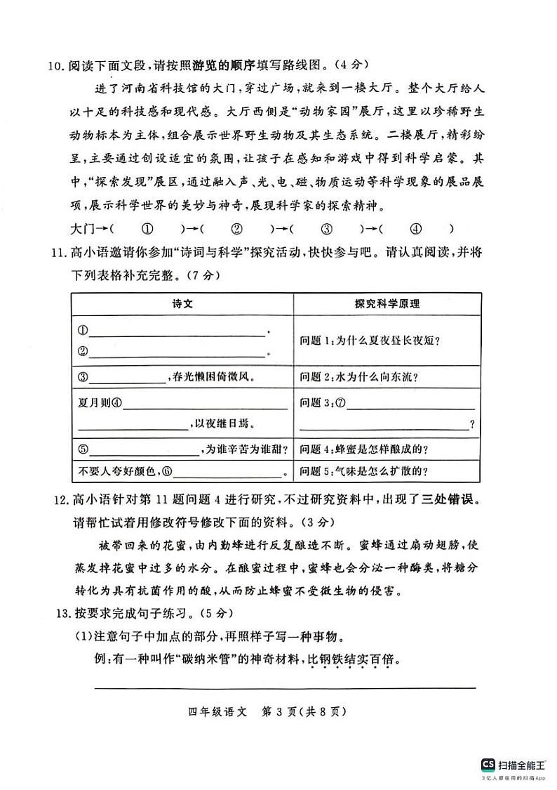 河南省郑州市高新区2023-2024学年四年级下学期期末语文试卷第3页