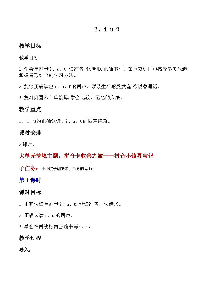 【新教材-核心素养】统编版语文一上 汉语拼音2《 i u ü 》课件+教案+音视频素材01