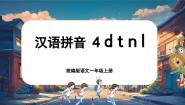 小学统编版（2024）4 d t n l公开课课件ppt