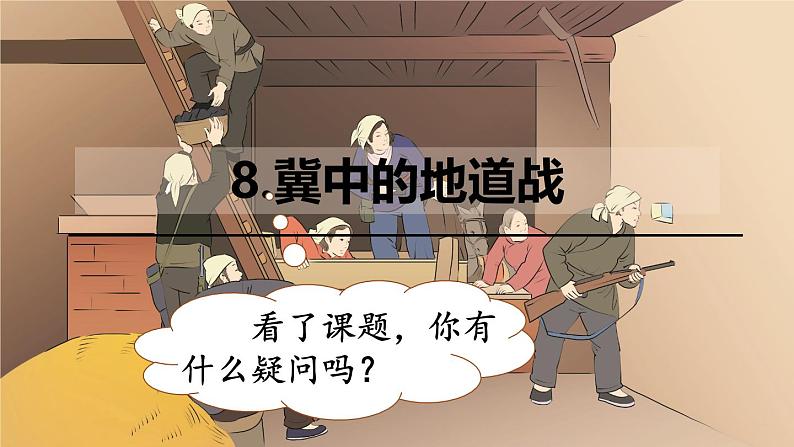 统编版(2024)五年级语文上册8.《冀中的地道战》教学课件第2页