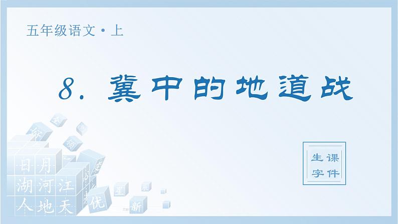 统编版(2024)五年级语文上册8.《冀中的地道战》生字课件第1页