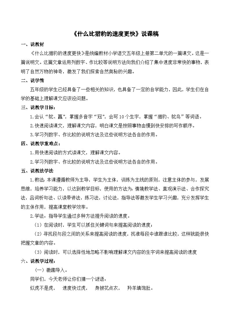 统编版(2024)五年级语文上册7.《什么比猎豹的速度更快》说课稿第1页