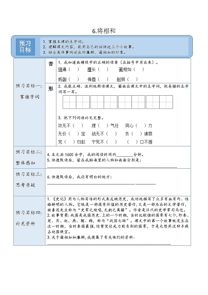 统编版(2024)五年级语文上册6.《将相和》预习卡01