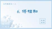 语文五年级上册将相和教学演示ppt课件