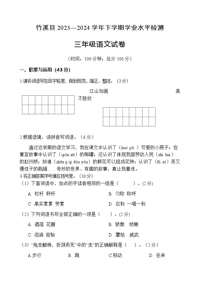 湖北省十堰市竹溪县2023-2024学年三年级下学期期末学业水平检测语文试卷（无答案）