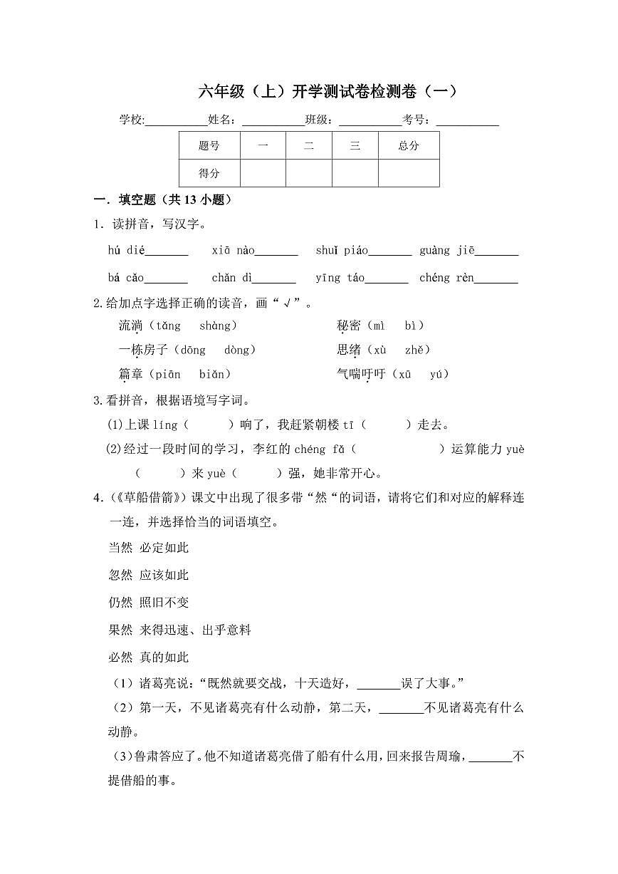摸底模擬試卷六年級上冊語文（人教部編版，含答案）第1頁