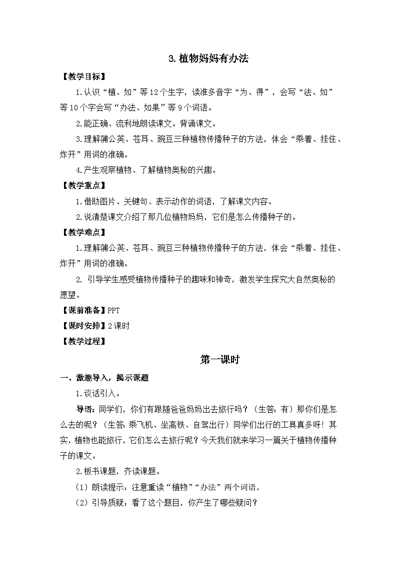 统编版语文2上 3《植物妈妈有办法》课件+教案+音视频素材+动态笔画01