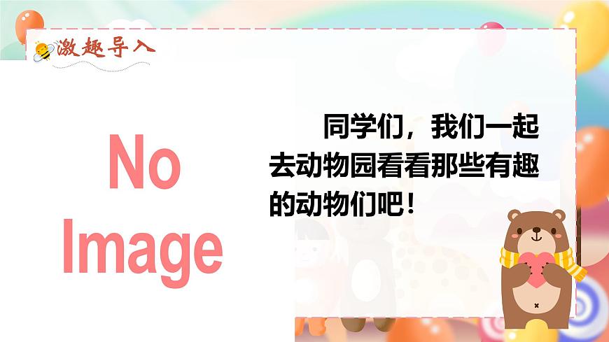 口語交際：有趣的動物第1頁