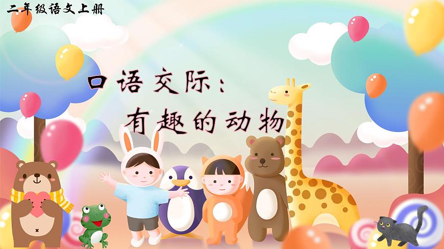口語交際：有趣的動物第3頁
