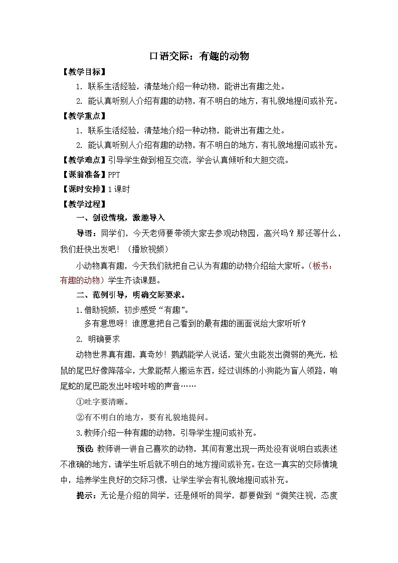 口语交际:有趣的动物第1页