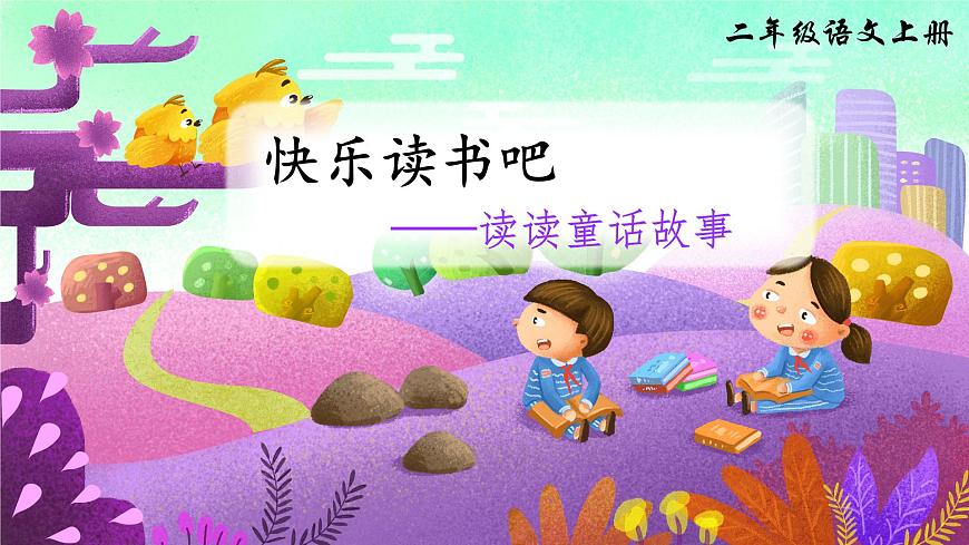 快樂讀書吧：讀讀童話故事第4頁